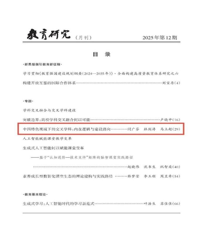 教育学院闫广芬教授团队在教育学顶级期刊《